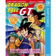 ドラゴンボールGT アニメコミックス 悟空外伝！ 勇気の証しは四星球（集英社） [電子書籍]