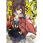 ドラゴンさんは友達が欲しい！ 4（アース・スターエンターテイメント） [電子書籍]