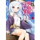 転生吸血鬼さんはお昼寝がしたい 5（アース・スターエンターテイメント） [電子書籍]