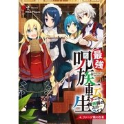 最強呪族転生 ～チート魔術師のスローライフ～ 4（アース・スターエンターテイメント） [電子書籍]