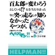 ヘルプマン！！ Vol.9 介護ボランティア編（朝日新聞出版） [電子書籍]