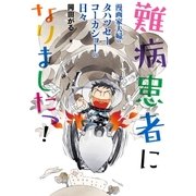 難病患者になりましたっ！ 漫画家夫婦のタハツセーコーカショーの日々（朝日新聞出版） [電子書籍]