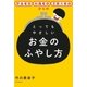 貯金ゼロ・知識ゼロ・忍耐力ゼロからのとってもやさしいお金のふやし方（朝日新聞出版） [電子書籍]