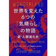 世界を変えた6つの「気晴らし」の物語 新・人類進化史II（朝日新聞出版） [電子書籍]