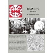 蟹に誘われて (1)（白泉社） [電子書籍]