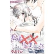 Love Silky 私達××しました story15（白泉社） [電子書籍]