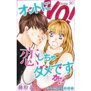 Love Silky オットに恋しちゃダメですか? story30（白泉社） [電子書籍]