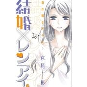 Love Silky 結婚×レンアイ。 story20（白泉社） [電子書籍]
