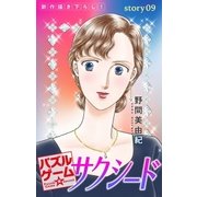 Love Silky パズルゲーム☆サクシード story09（白泉社） [電子書籍]