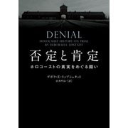 否定と肯定 ホロコーストの真実をめぐる闘い（ハーパーコリンズ・ジャパン） [電子書籍]