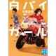 白バイガール 駅伝クライシス（実業之日本社） [電子書籍]