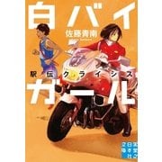 白バイガール 駅伝クライシス（実業之日本社） [電子書籍]