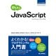 かんたん JavaScript （ECMAScript2015対応版） （技術評論社） [電子書籍]