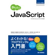 かんたん JavaScript （ECMAScript2015対応版） （技術評論社） [電子書籍]