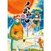 くまみこ 9（KADOKAWA） [電子書籍]