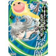 できそこないの魔獣錬磨師 3（KADOKAWA） [電子書籍]