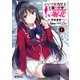 ようこそ実力至上主義の教室へ ルート堀北 1（KADOKAWA） [電子書籍]