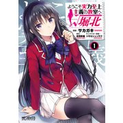 ようこそ実力至上主義の教室へ ルート堀北 1（KADOKAWA） [電子書籍]