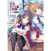 ようこそ実力至上主義の教室へ 5（KADOKAWA） [電子書籍]