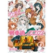 ガールズ＆パンツァー 戦車道ノススメ 2（KADOKAWA） [電子書籍]