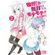 物理さんで無双してたらモテモテになりました 2（KADOKAWA） [電子書籍]
