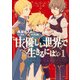 甘く優しい世界で生きるには 1（KADOKAWA） [電子書籍]