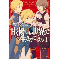 ヨドバシ Com 甘く優しい世界で生きるには 1 Kadokawa 電子書籍 通販 全品無料配達