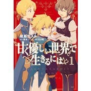 甘く優しい世界で生きるには 1（KADOKAWA） [電子書籍]