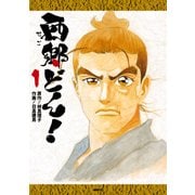西郷どん！ 1（KADOKAWA） [電子書籍]