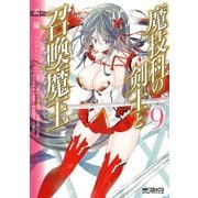 魔技科の剣士と召喚魔王 9（KADOKAWA） [電子書籍]