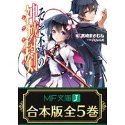 【合本版】そして不滅の神域封剣 全5巻（KADOKAWA） [電子書籍]