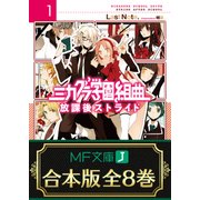 【合本版】ミカグラ学園組曲 全8巻（KADOKAWA） [電子書籍]