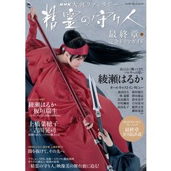 ヨドバシ Com Nhk 大河ファンタジー 精霊の守り人 最終章 完全ドラマガイド Kadokawa 電子書籍 通販 全品無料配達