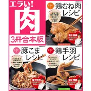 【3冊合本版】エラい！肉 3大人気肉勢ぞろい（KADOKAWA LifeDesign） [電子書籍]