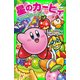 星のカービィ くらやみ森で大さわぎ！の巻（KADOKAWA） [電子書籍]