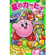 星のカービィ くらやみ森で大さわぎ！の巻（KADOKAWA） [電子書籍]