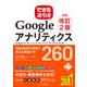 できる逆引き Googleアナリティクス 増補改訂2版 Web解析の現場で使える実践ワザ 260 Googleタグマネージャ/オプティマイズ/データスタジオ対応（インプレス） [電子書籍]