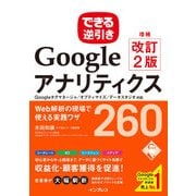 できる逆引き Googleアナリティクス 増補改訂2版 Web解析の現場で使える実践ワザ 260 Googleタグマネージャ/オプティマイズ/データスタジオ対応（インプレス） [電子書籍]