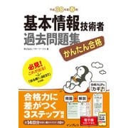 かんたん合格 基本情報技術者過去問題集 平成30年度春期（インプレス） [電子書籍]