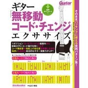 ギター「無移動コード・チェンジ」エクササイズ　そのままバッキングに使える実践パターン集！（リットーミュージック） [電子書籍]