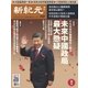 新紀元　中国語時事週刊 557号（大紀元） [電子書籍]