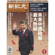 新紀元　中国語時事週刊 557号（大紀元） [電子書籍]