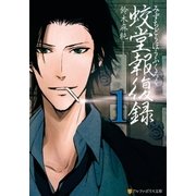 蛟堂報復録1（アルファポリス） [電子書籍]