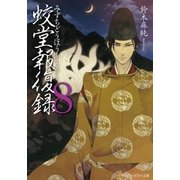 蛟堂報復録8（アルファポリス） [電子書籍]
