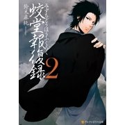 蛟堂報復録2（アルファポリス） [電子書籍]