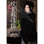 蛟堂報復録3（アルファポリス） [電子書籍]
