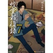 蛟堂報復録7（アルファポリス） [電子書籍]