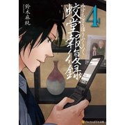 蛟堂報復録4（アルファポリス） [電子書籍]