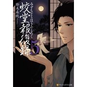 蛟堂報復録5（アルファポリス） [電子書籍]