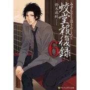 蛟堂報復録6（アルファポリス） [電子書籍]
